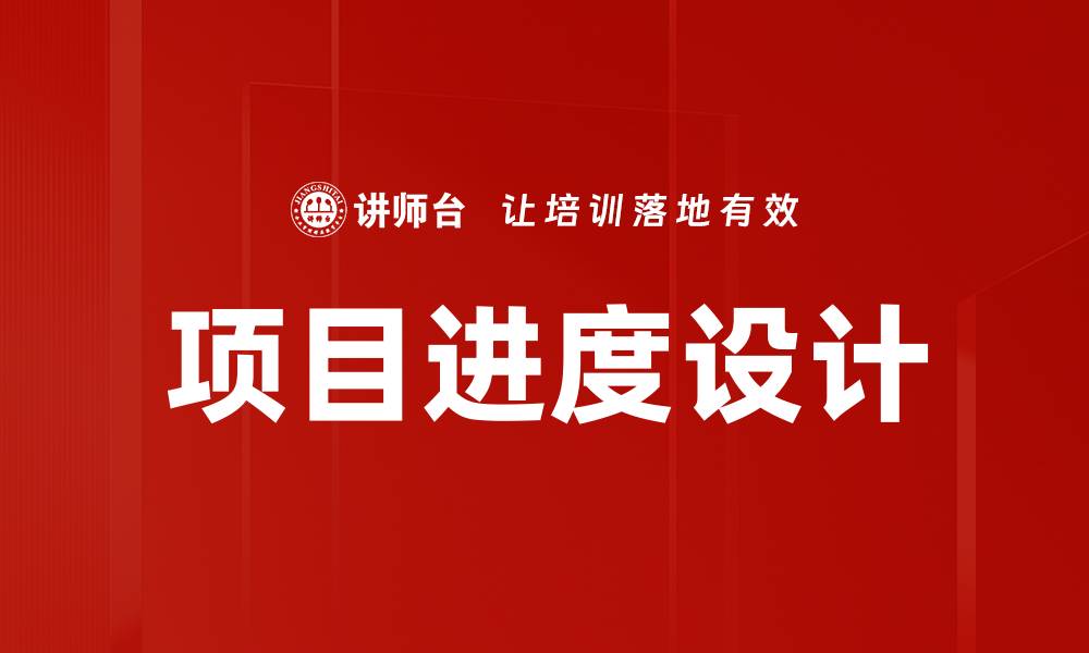 文章项目进度设计：提升效率的关键策略与方法的缩略图