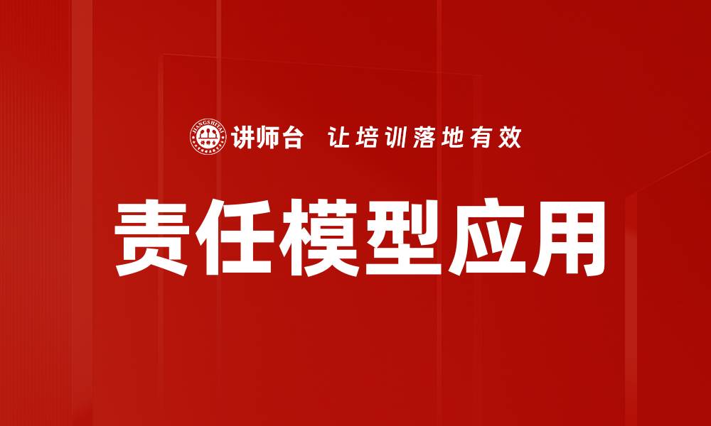 文章探讨责任模型在现代企业管理中的重要性与应用的缩略图
