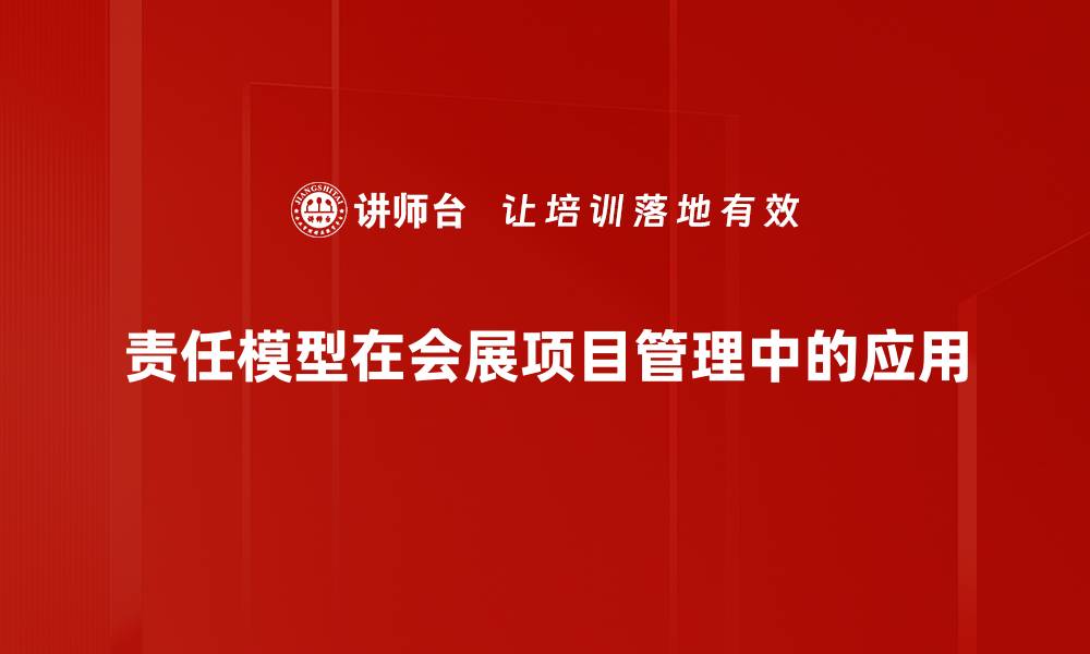 文章深度解析责任模型：构建高效团队的关键要素的缩略图