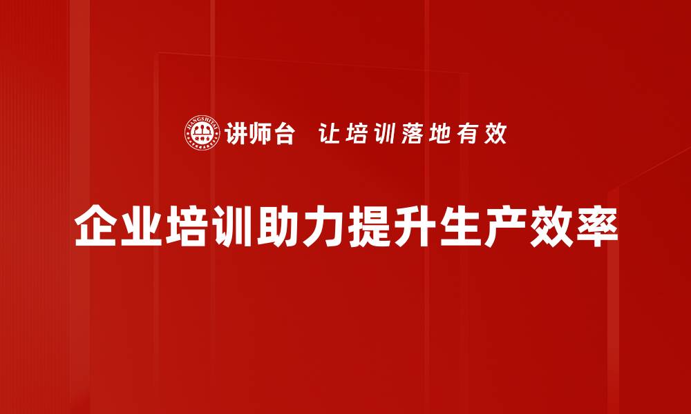 企业培训助力提升生产效率
