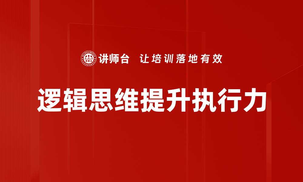 文章提升逻辑思维能力的有效方法与技巧的缩略图