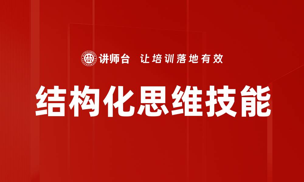 文章提升决策效率的关键：掌握结构化思维技巧的缩略图