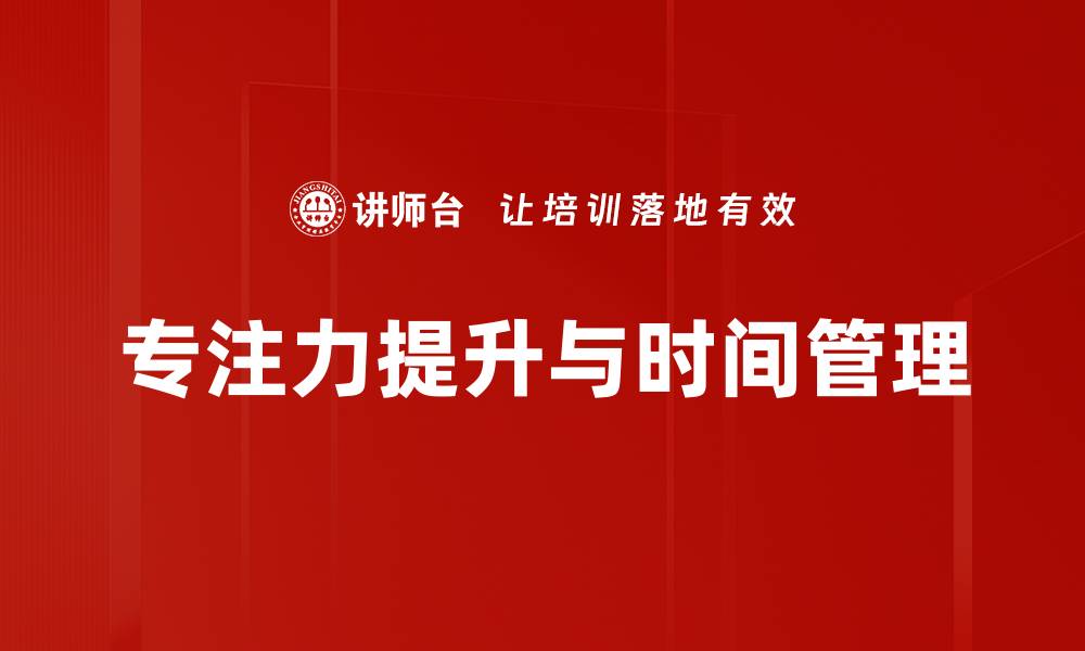 专注力提升与时间管理