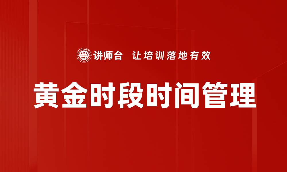 黄金时段时间管理