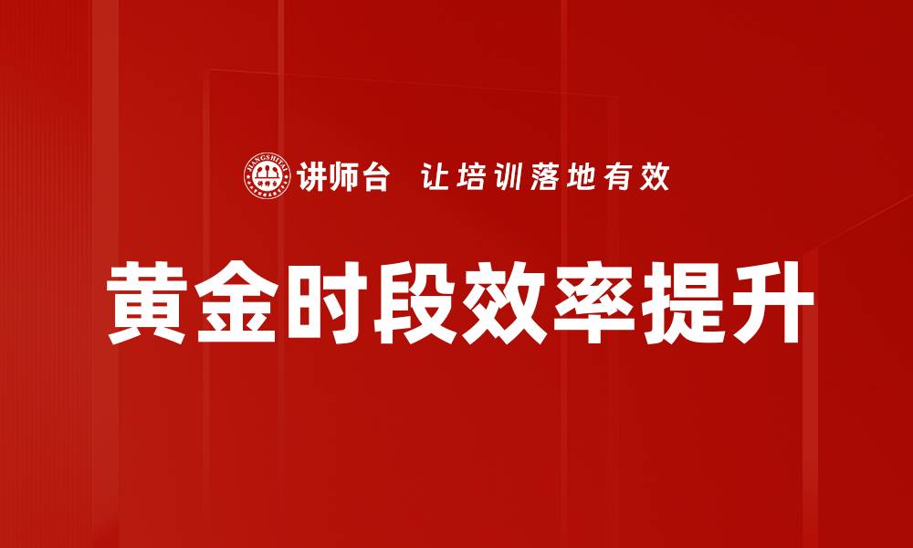 文章黄金时段：提升营销效果的关键时刻解析的缩略图