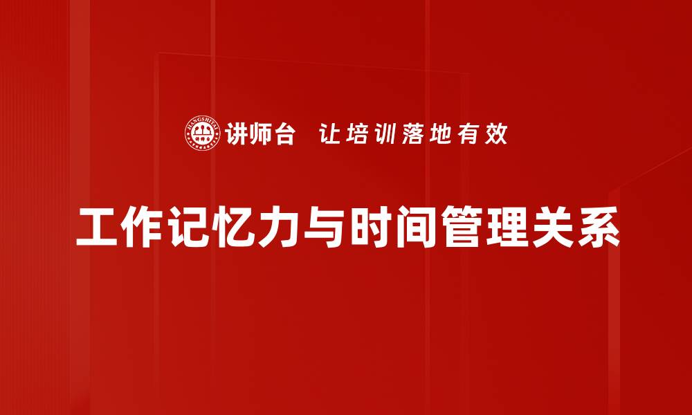 文章提升工作记忆力的有效方法与技巧分享的缩略图