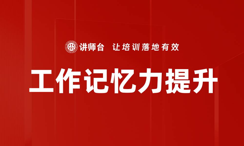 文章提升工作记忆力的有效方法与技巧分享的缩略图