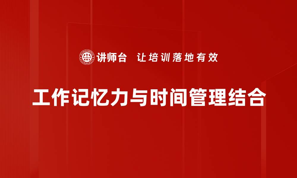 工作记忆力与时间管理结合