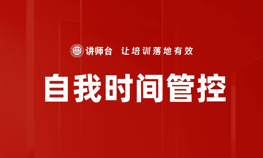 自我时间管控