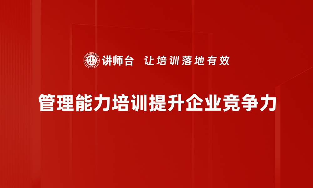 文章提升管理能力培训，让团队更高效运作的缩略图