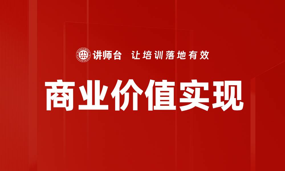 文章实现商业价值的关键策略与方法分析的缩略图
