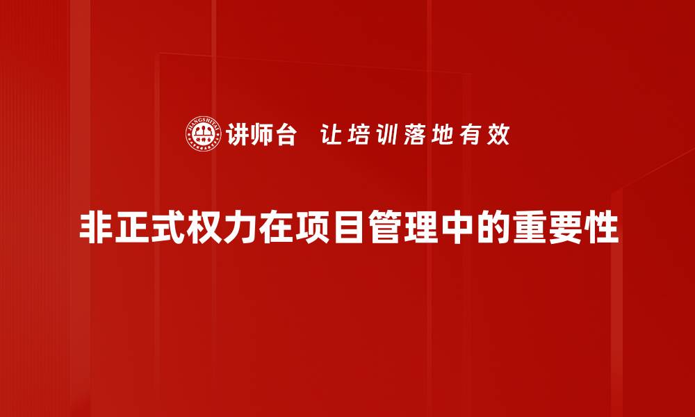 文章掌握非正式权力：职场成功的关键因素的缩略图