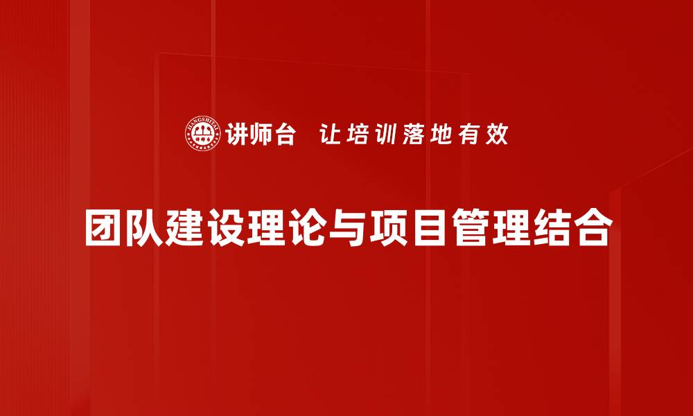 文章提升团队效率的关键：深入探讨团队建设理论的缩略图