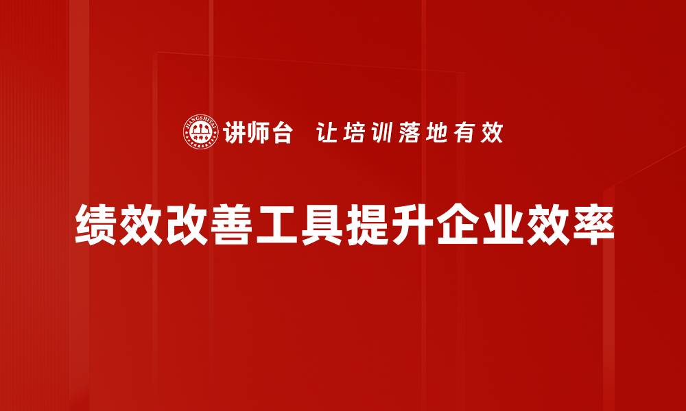 文章掌握绩效改善工具，提升团队效率的秘诀的缩略图