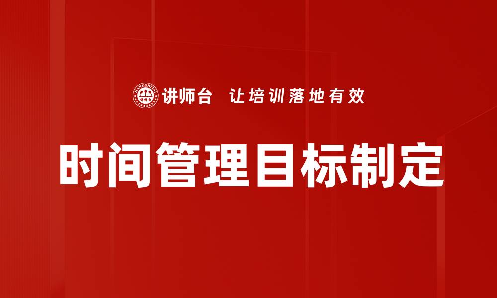 时间管理目标制定