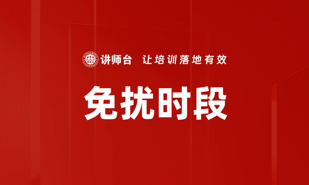 免扰时段