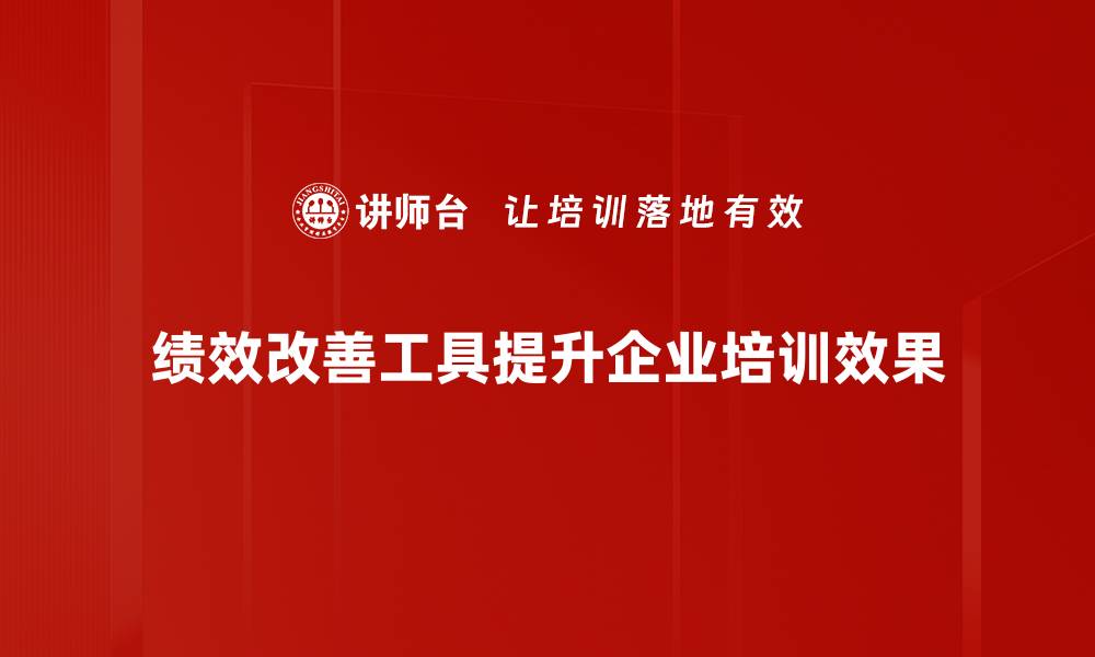 文章提升企业效益的绩效改善工具全解析的缩略图