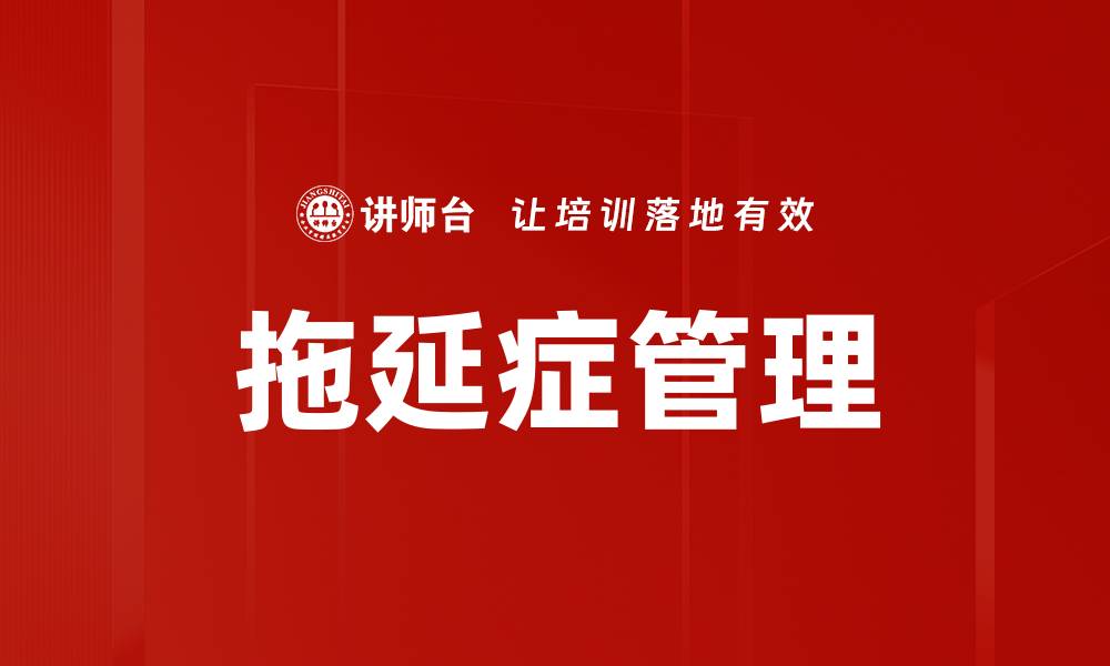 文章有效拖延症管理技巧，助你提升效率与专注力的缩略图