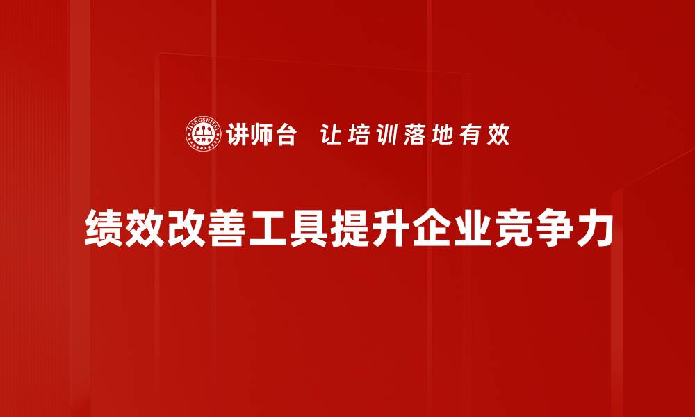 文章提升企业效益的绩效改善工具全解析的缩略图