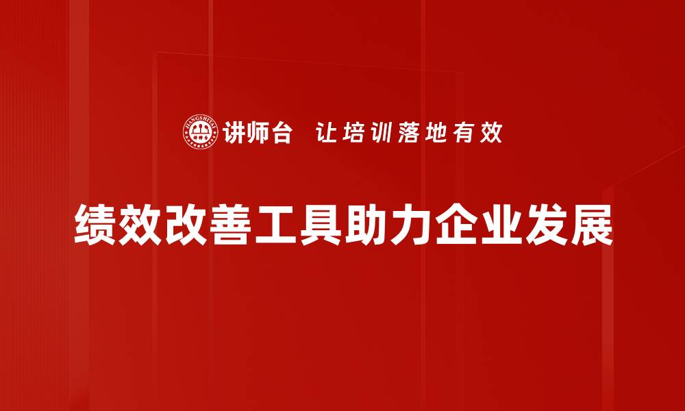 绩效改善工具助力企业发展