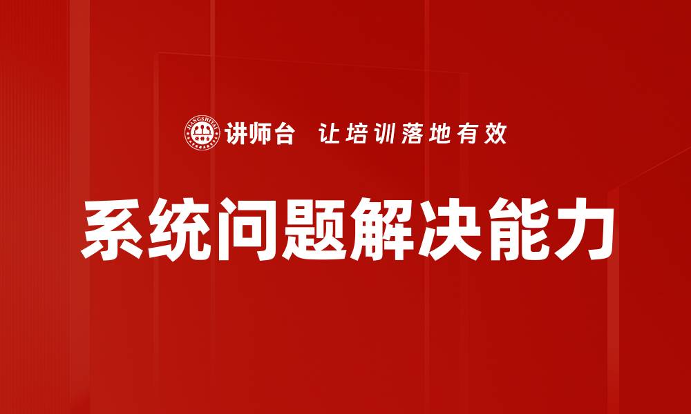 文章有效的系统问题解决策略与方法分享的缩略图