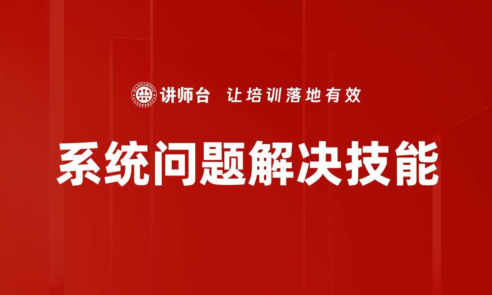 文章有效的系统问题解决策略与技巧分享的缩略图