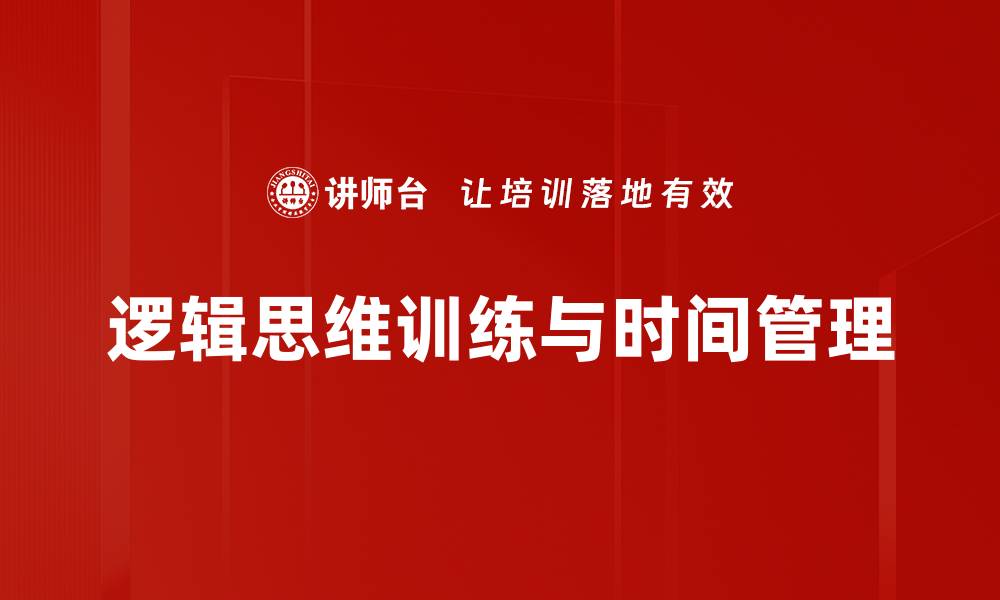 逻辑思维训练与时间管理