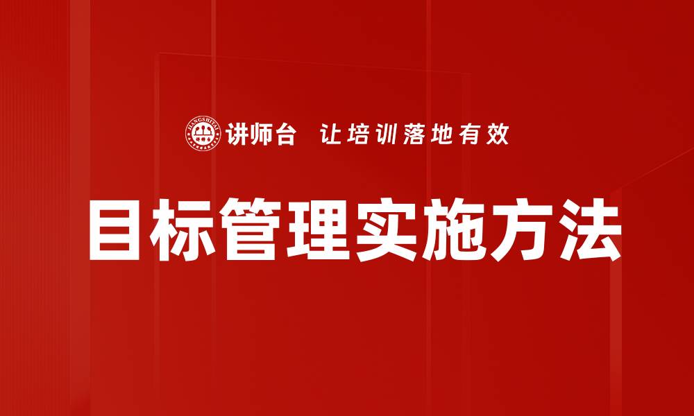 目标管理实施方法