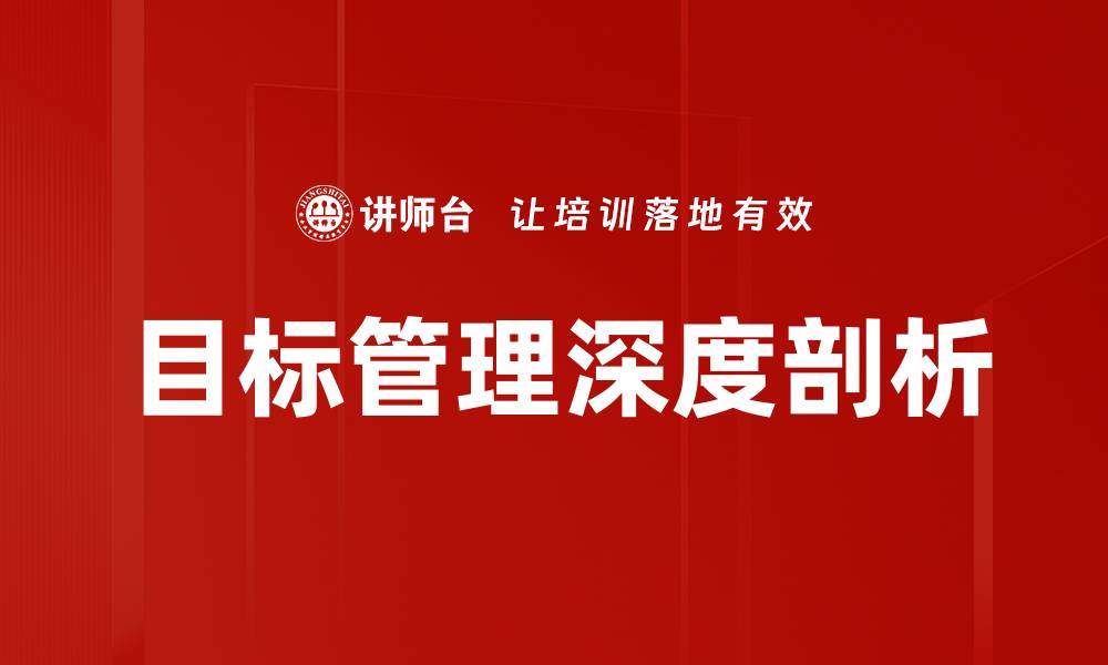 文章高效目标管理提升团队绩效的秘诀解析的缩略图