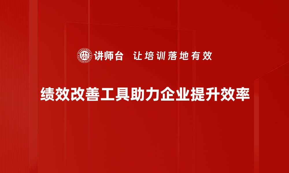 文章提升企业竞争力的绩效改善工具全解析的缩略图
