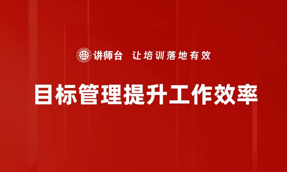 目标管理提升工作效率