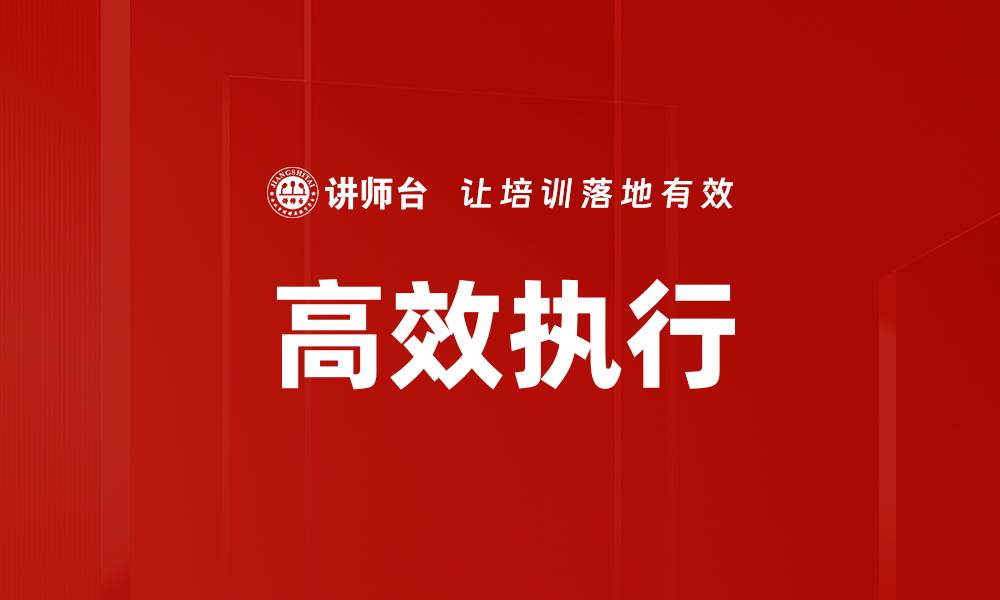 高效执行