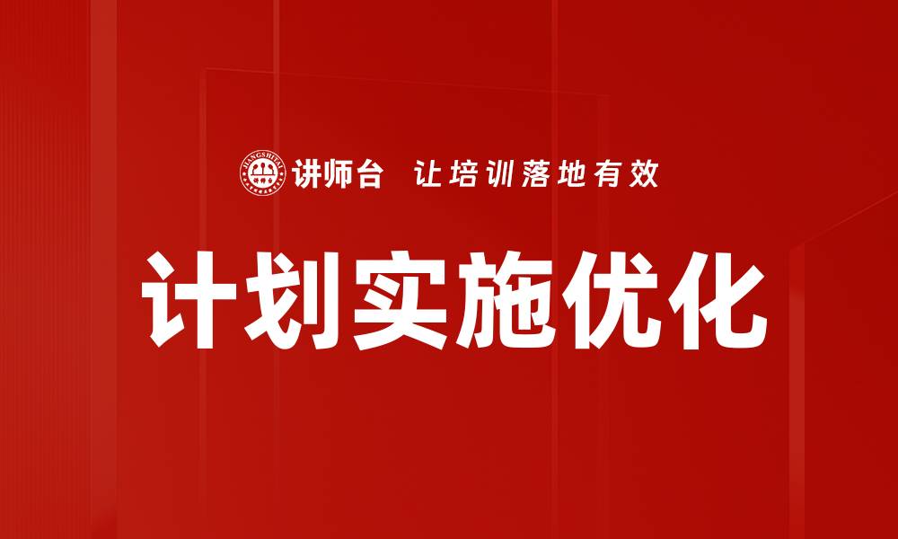 计划实施优化