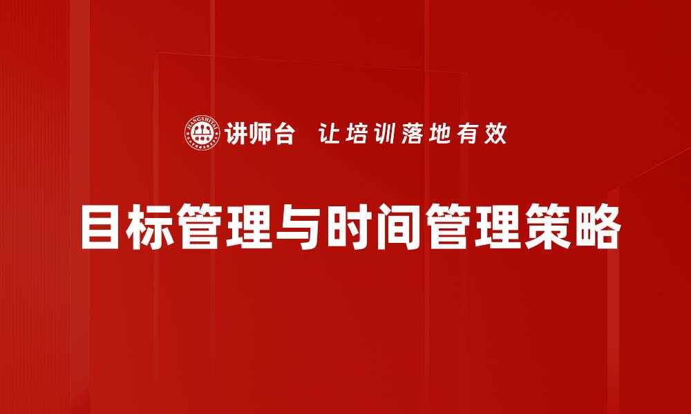 目标管理与时间管理策略
