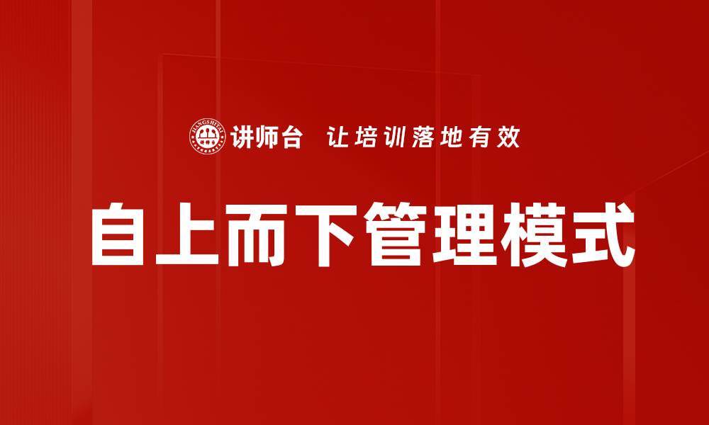 自上而下管理模式
