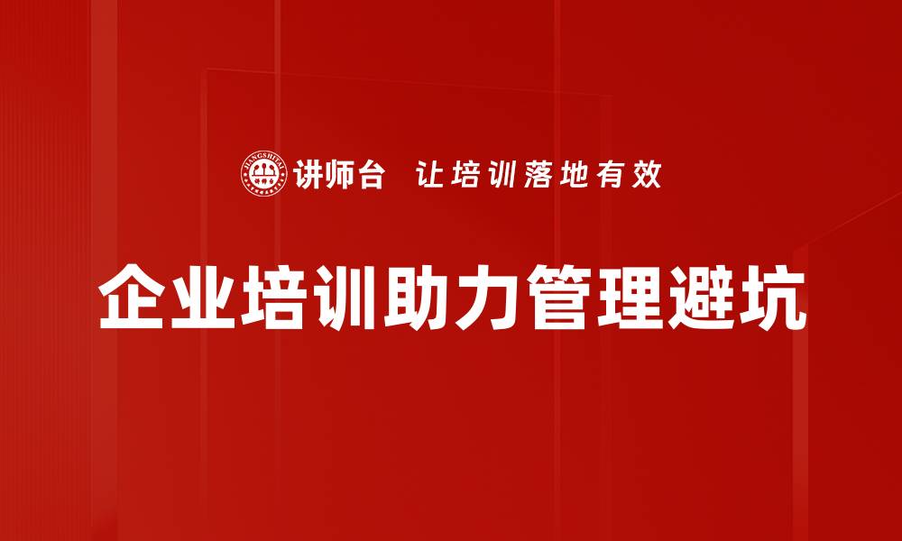 企业培训助力管理避坑