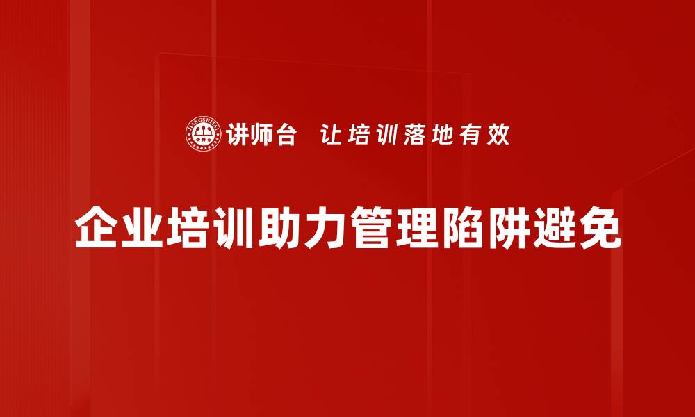 文章避免管理陷阱的实用策略与技巧解析的缩略图