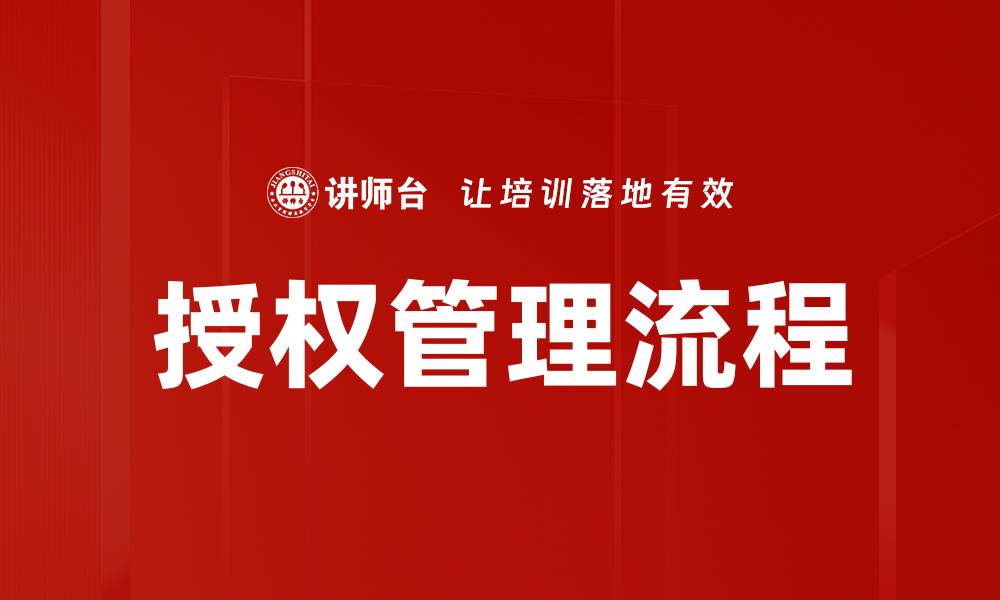 文章优化授权管理流程，提高企业效率与安全性的缩略图