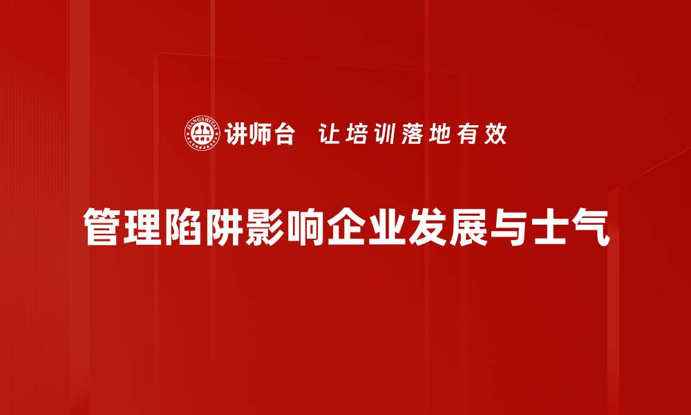 文章如何有效避免管理陷阱提升团队绩效的缩略图
