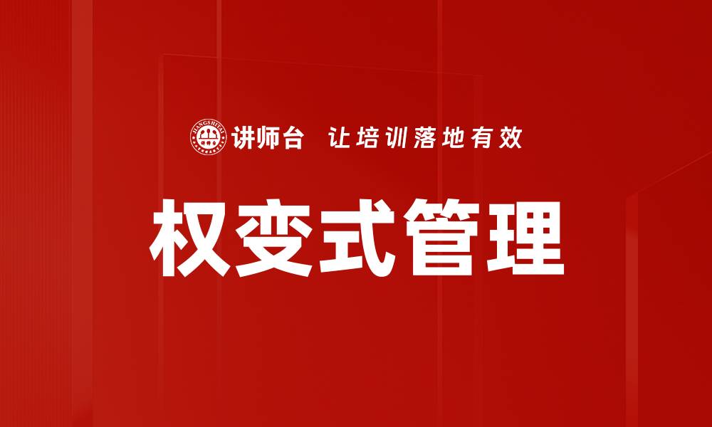 权变式管理