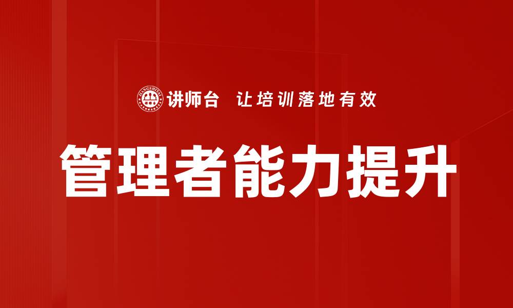 文章提升管理者能力，成就卓越团队的关键秘诀的缩略图