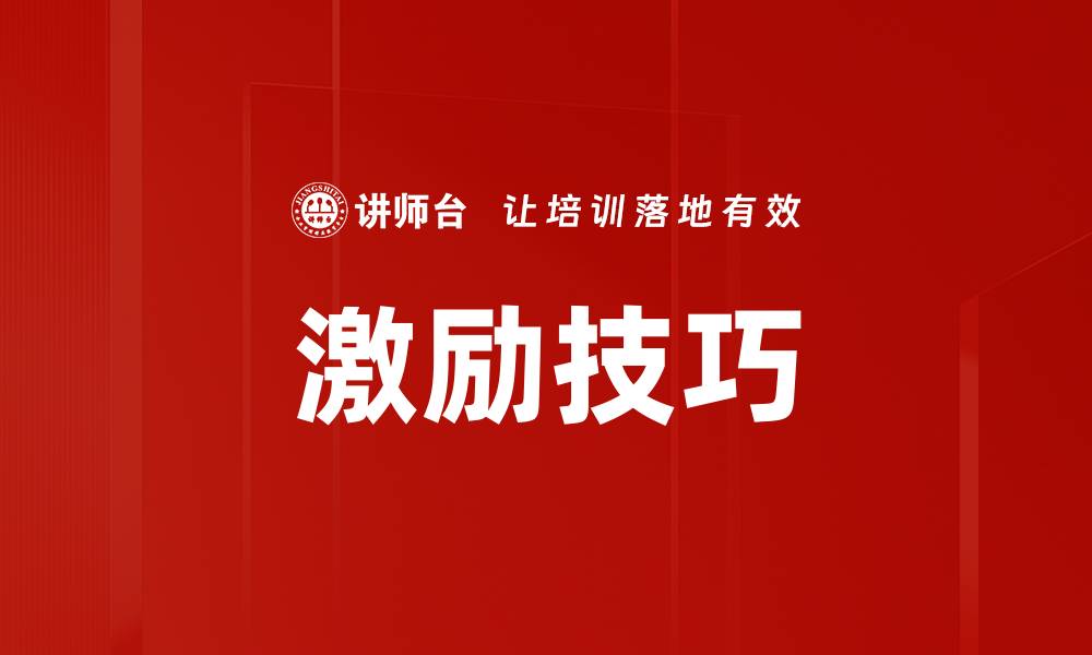 文章掌握激励技巧，提升团队工作积极性与效率的缩略图