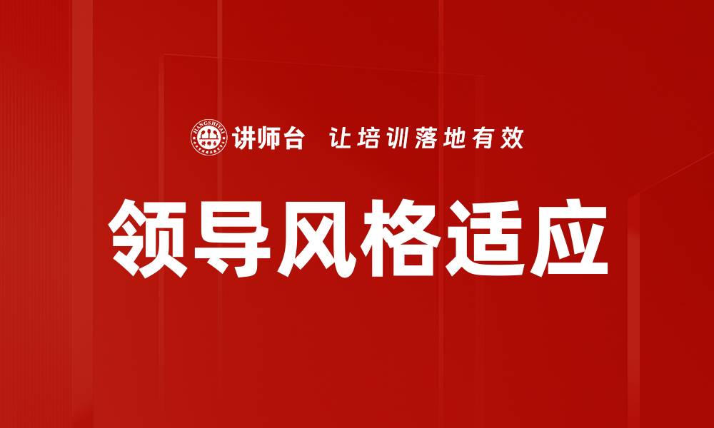 领导风格适应