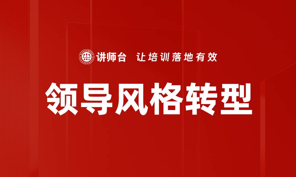 领导风格转型