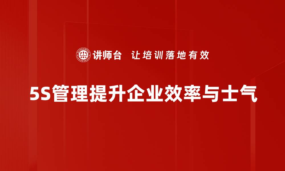 文章提升企业竞争力的秘诀：5S管理效率全面解析的缩略图