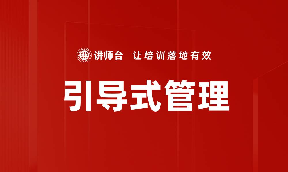 引导式管理