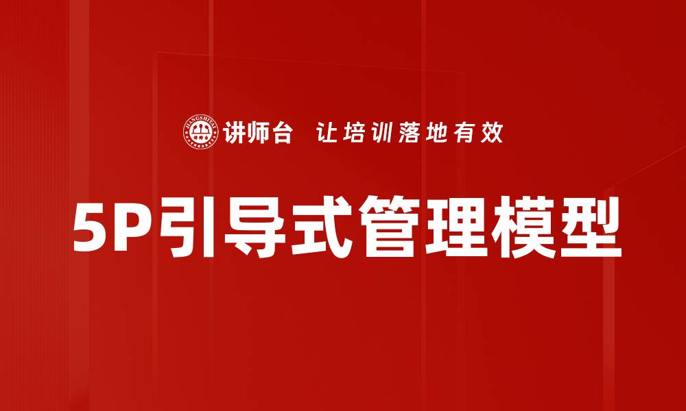 文章全面解析5P管理模型及其应用价值的缩略图
