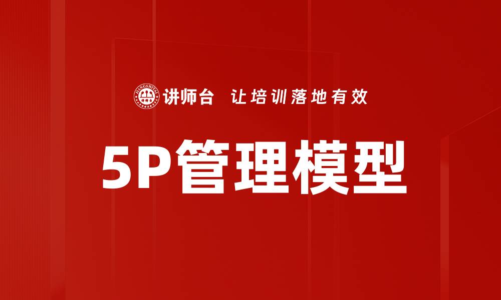 文章深入解析5P管理模型的核心要素与应用技巧的缩略图