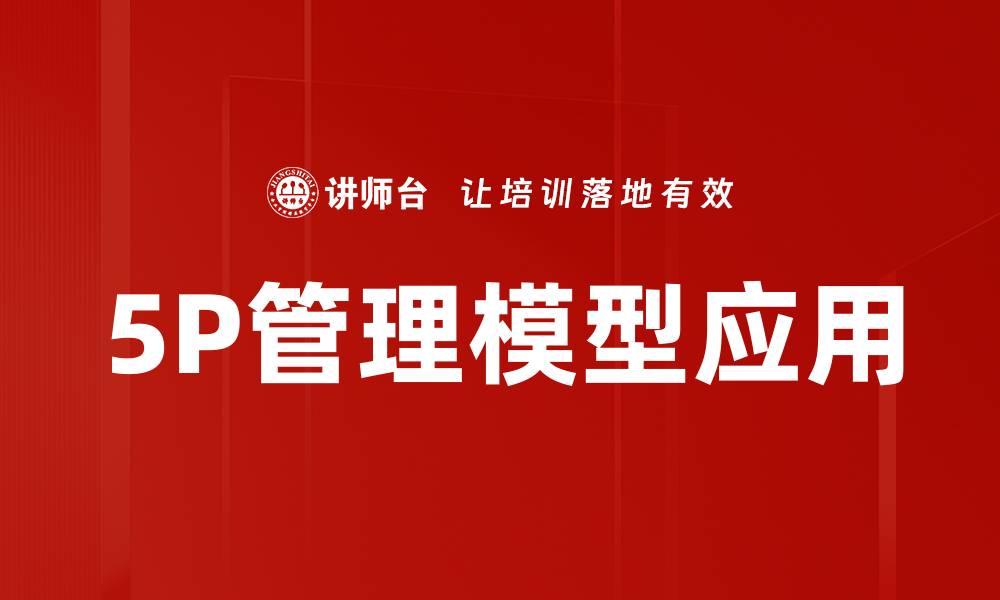 文章深入解析5P管理模型助力企业高效运营的缩略图