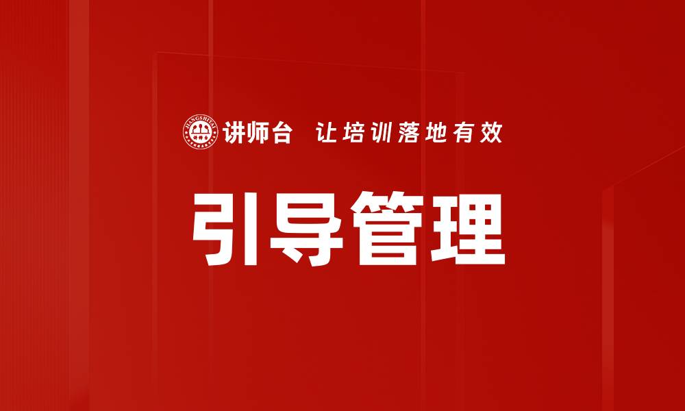 引导管理